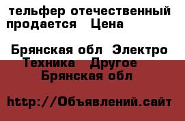 тельфер отечественный продается › Цена ­ 15 000 - Брянская обл. Электро-Техника » Другое   . Брянская обл.